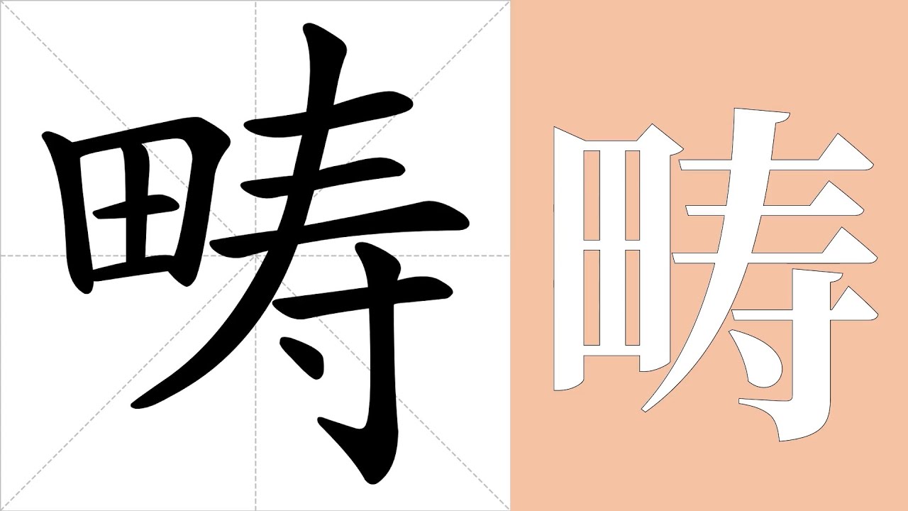 畴的笔画顺序教学,畴的意思,畴的字义解释,畴的字典查询,畴的汉字编码。 Meaning of 畴, definition of 畴 ...