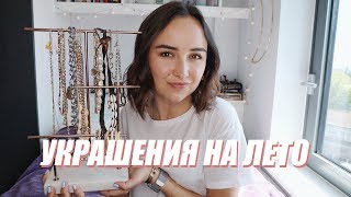 HAUL ПОКУПКИ УКРАШЕНИЙ НА ЛЕТО 2019 | Topshop, Asos и другие..