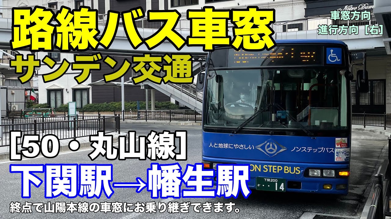 サンデン交通 車窓［50・丸山線］下関駅→幡生駅
