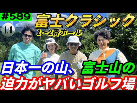 【富士クラシック1～2番ホール】富士山ドーン！絶景すぎる】山梨県の絶景ゴルフ場で至福のラウンド！