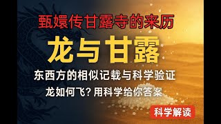 【玄学：龙与甘露】丨摩西出埃及与甄嬛传甘露寺的奇妙联系丨龙如何飞？用科学给你答案丨东西方相似记载#大老王 #玄学 #老王来了 #神话 #神话传说 #上古神兽 #甄嬛传十级观众 #甄嬛传 #甄嬛传解说