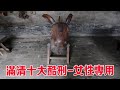 山東古代縣衙女性牢房 發現滿清女性十大酷刑之一的木驢 歷史上沒有女性能扛過去 跟著華子去旅行 山東古代縣衙女性牢房 發現滿清女性十大酷刑之一的木驢 歷史上沒有女性能扛過去 跟著華子去旅行
