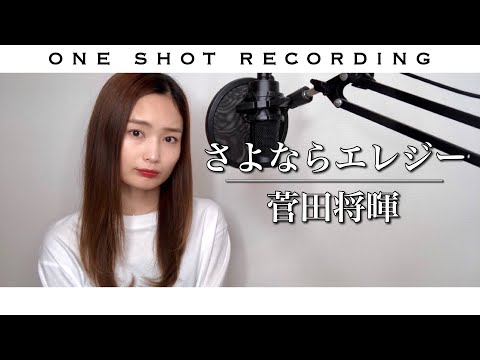【女性が歌う】【トドメの接吻 主題歌】【一発録り】さよならエレジー／菅田将暉 cover by 髙野瑠菜