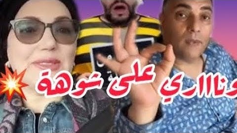 وناااري لبكا والرغيب هالعار في تحفة وسعاد أوركانزا ⛔