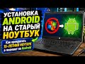 Установка Android на старый ноутбук! Превращаем его в Android-планшет 🔥  android on old pc