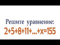 Решите уравнение ➜ 2+5+8+11+...+x=155