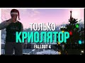 КАК ПРОЙТИ FALLOUT 4 ТОЛЬКО КРИОЛЯТОРОМ