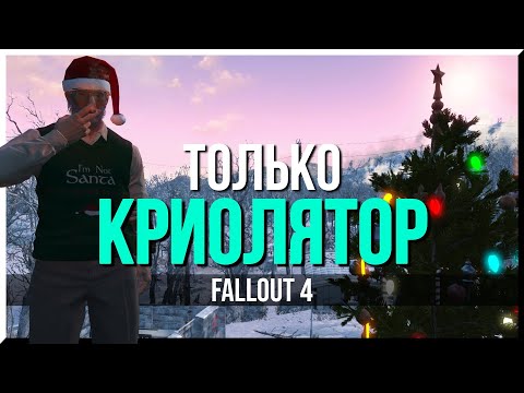 Видео: КАК ПРОЙТИ FALLOUT 4 ТОЛЬКО КРИОЛЯТОРОМ