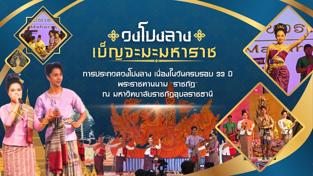 วงโปงลางเบ็ญจะมะมหาราช การแข่งขันวงโปงลาง วันพระราชทานนาม 