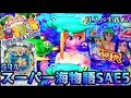 CRAスーパー海物語SAE5 新台甘デジ初打ち!たった2%の15Rをヒクまで打ってみた結果だけど?! サム登場したと思う? sanyo新台海物語白海UMIMONOGATARIbreakthrough5