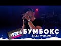 Бумбокс — Live | Шоу Atlas Memories
