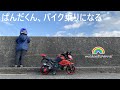 小学一年生のバイク納車（電動バイク子供用）ぱんだくん、バイク乗りになる #電動バイク #電動バイク子供用