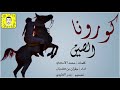شيلة كورونا الصين اداء جفران بن هضبان