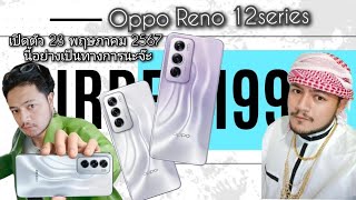 Oppo Reno 12series เปิดตัวเร็วๆนี้!!! #oppo #opporeno12series #newoppo #oppoai