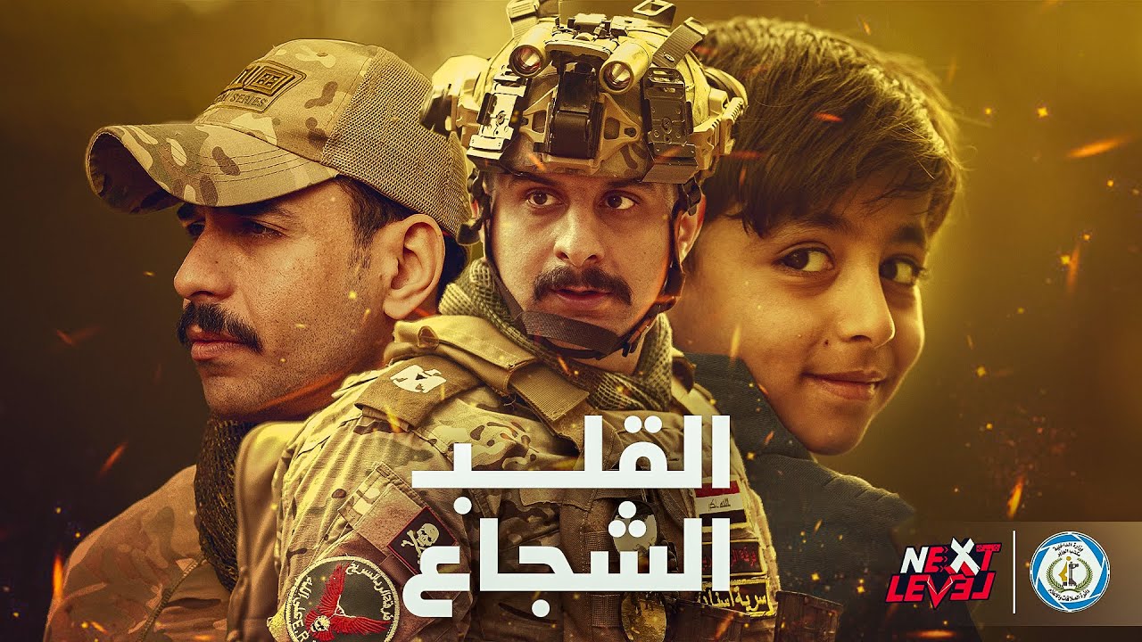 القلب الشجاع الحلقة الاولى | تضحية وزارة الداخلية