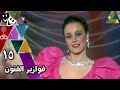 فوازير الفنون مدحت صالح شيرين رضا 1989 الحلقة 15 من 30 