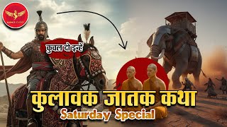 JK30 | Kulavak Jatak Katha | अपनी जान देकर भी बोधिसत्वों ने दूसरों को बचाया Science Journey