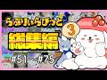 【アニメいっき見】らぶりぃらびっと総集編③【#51～#75】