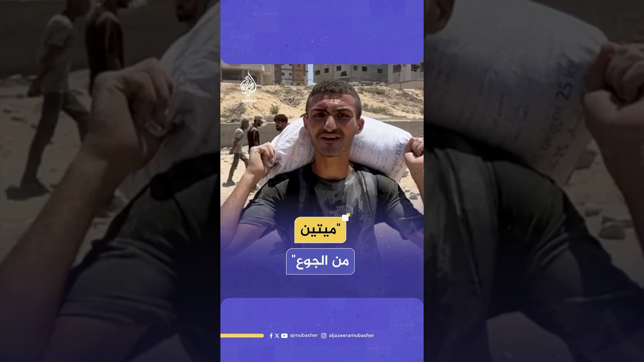 فلسطينيون يروون معاناتهم للحصول على المساعدات في منطقة زيكيم شمالي مدينة غزة