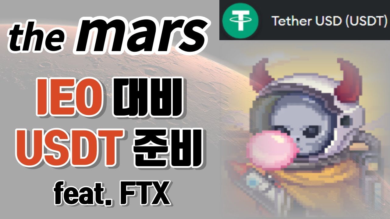 메타마스크에 ERC-20(이더리움 메인 넷) USDT 준비하기 (더 마르스 화성인 NFT 홀더, IEO 대비) - MEXC 편 :  네이버 블로그