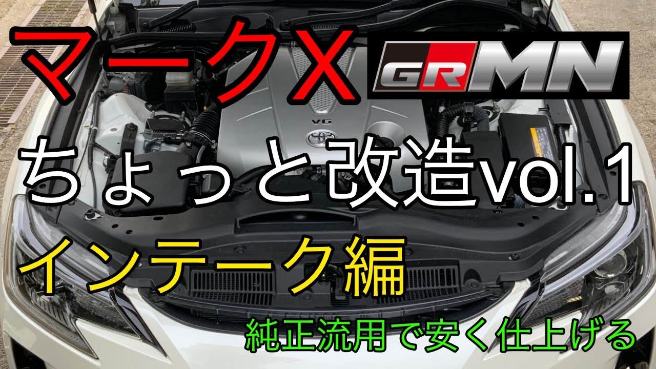 Mark X GRMN] Intake replacement: Easily increase the volume by