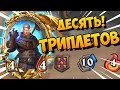 МОЩЬ ЗОЛОТОГО КАДГАРА: 10 ТРИПЛЕТОВ! (ОТБИТАЯ КАТКА) 🤣