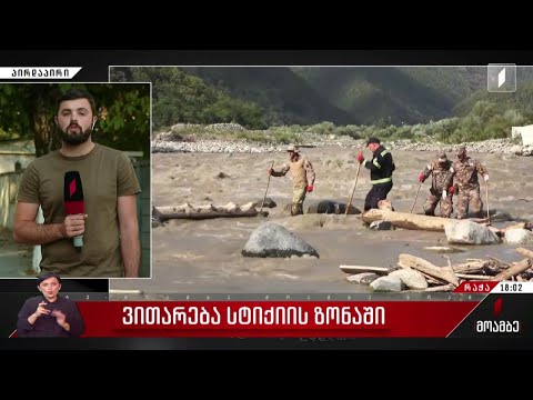 შოვის სტიქია - მაშველები დაკარგულ 8 ადამიანს ამ დრომდე ეძებენ