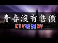 是可樂鴨 青春沒有售價 KTV捲動歌詞 錢櫃 KKBOX 2023 我們的青春 車票沒有售價 就算硬座也 一定要去拉薩 人生的旅程 沒一場是直達 KTV歌詞MV 是可樂鴨 青春沒有售價 KTV捲動歌詞 錢櫃 KKBOX 2023 我們的青春 車票沒有售價 就算硬座也 一定要去拉薩 人生的旅程 沒一場是直達 KTV歌詞MV