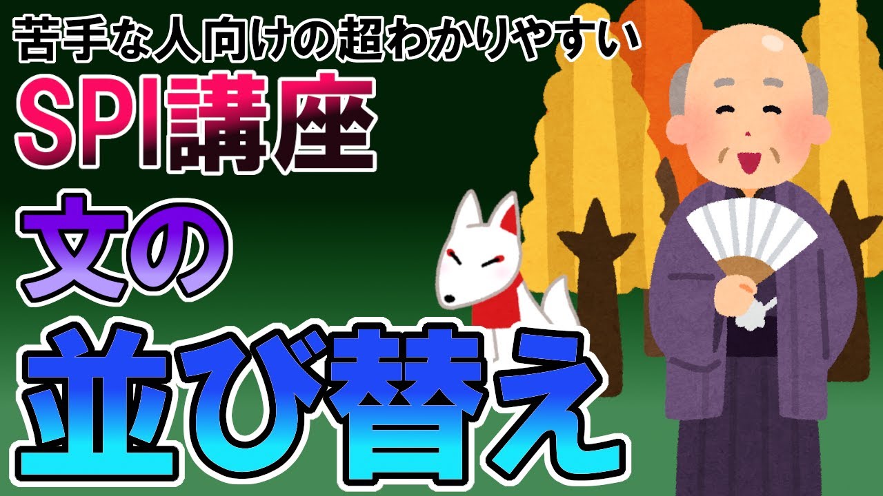 【SPI言語】文の並び替え（言語）〔苦手な人向けの超わかりやすいSPI講座〕｜就活・転職