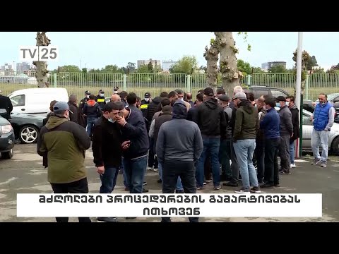 მძღოლები პროცედურების გამარტივებას ითხოვენ