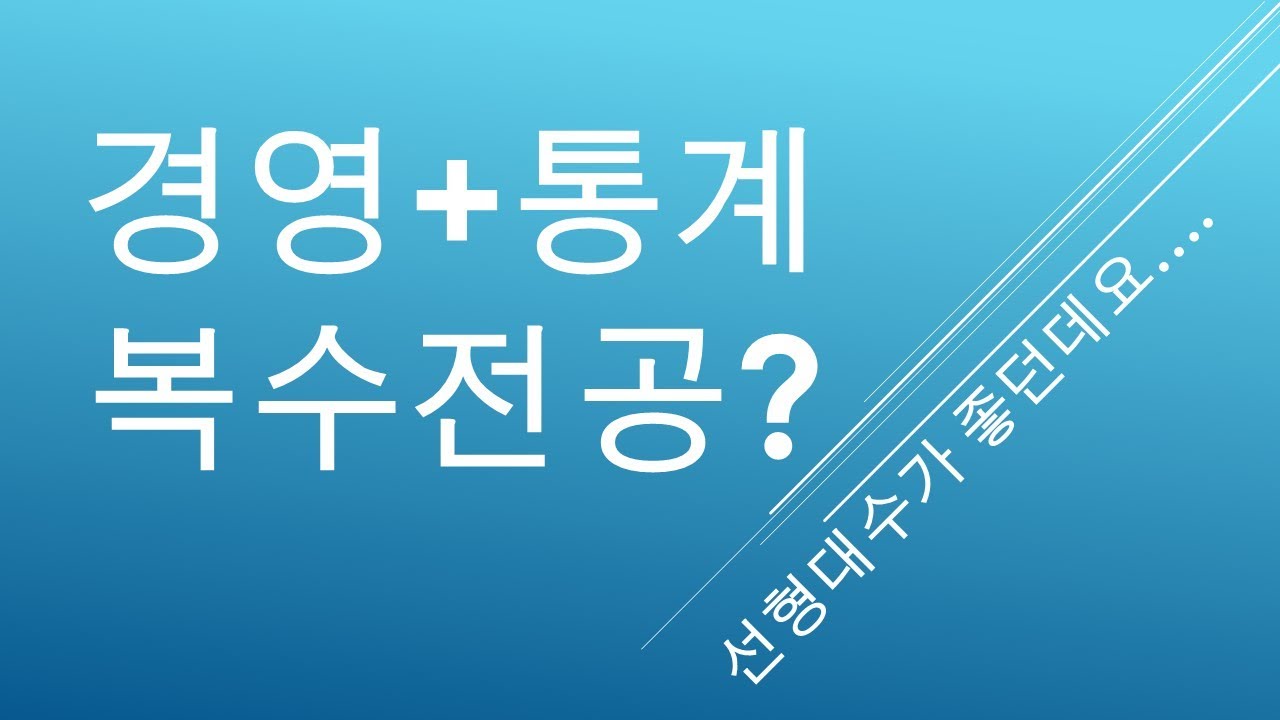 #경영학과 1학년인데 #통계학 #복수전공 어떨까요?