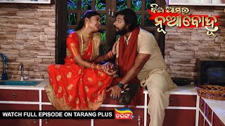 Jhia Amara Nuabohu | Ep 1413 | 7th Jun  2022 | Watch Full Episode Now On Tarang Plus