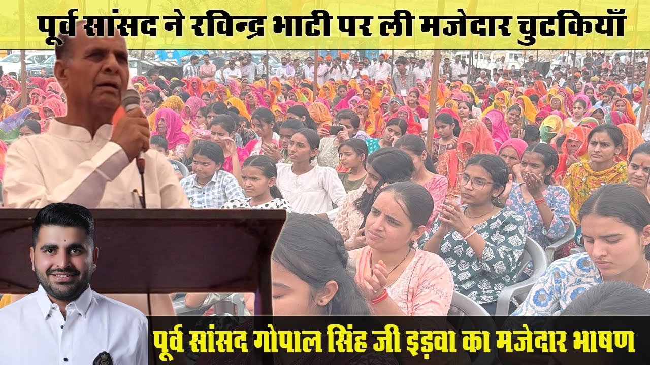 पूर्व सांसद गोपाल सिंह जी इड़वा का मजेदार भाषण | रविन्द्र सिंह भाटी पर भी ली ये मजेदार चुटकियाँ