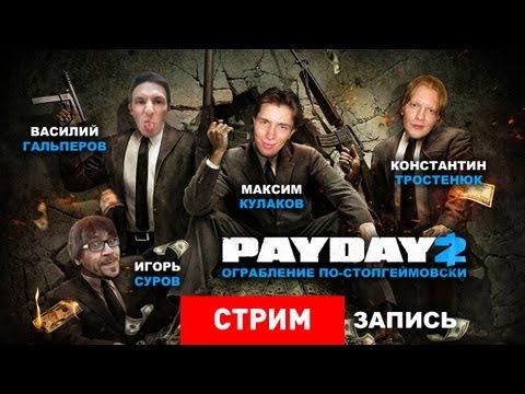 Vidéo: Payday 2, Brothers Aide Starbreeze à Réaliser Un Profit Historique