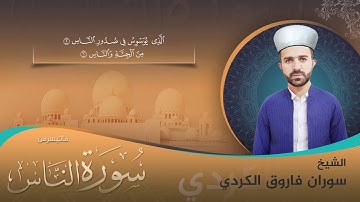 سورة الناس بصوت الشيخ سوران فاروق الكردي - تقليد شيخ ياسر الدوسري