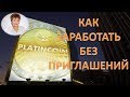 PLATINCOIN. КАК ЗАРАБОТАТЬ БЕЗ ПРИГЛАШЕНИЙ В ПЛАТИНКОИН. ПАССИВНЫЙ ДОХОД