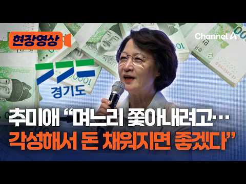 추미애 "며느리 쫓아내려는 분들 있다…각성해서 돈 채워지면 저도 좋아" [현장영상] / 채널A