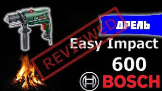 Bosch Easy Impact 600 - Домашний необходимец.