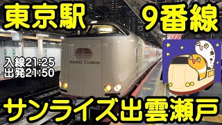 サンライズ瀬戸・出雲 お見送り 東京駅ライブ配信　【ちんあなご】東京駅　入線　21:25　出発　21:50