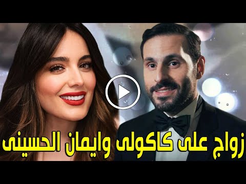 عاجل زواج الفنان الكويتي علي كاكولي من الفنانة البحرينية إيمان الحسيني وقصة حبهما وتعارفهم ستصدمكم