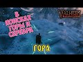 Ищем гору в Вальхейм / Valheim. Снова фармим плюс обустраиваем хату