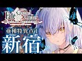 【#FGO】ついに1.5部突入！！「新宿」※ネタバレ注意【VASE/リリア・ツェペル 】