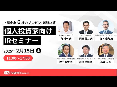 ウィルグループ(6089)/シマダヤ(250A)/DMP(3652)/ニフティライフスタイル(4262)/パワーソリューションズ(4450)/タカラスタンダード(7981) 【第95回IRセミナー】