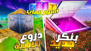 فورت نايت | اشياء سرية في السيزون 8 ماحدا بيعرفها، مخبأ جونسي السري? الموسم الثامن | FORTNITE 