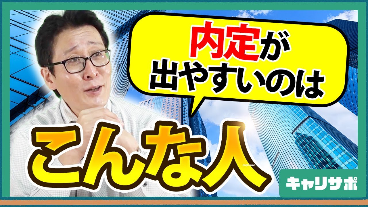 【受験生必見】内定が出やすい人の特徴TOP3