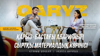 Қарыз - бастағы аварияның сыртқы материалдық көрінісі | Қуаныш Шоңбай