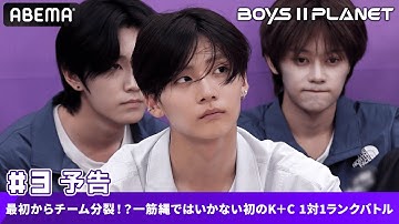 【 BOYS II PLANET 】第3話予告 最初からチーム分裂！？一筋縄ではいかない初のK＋C 1対1ランクバトル｜7/31(木)よる9時20分〜日韓同時・国内独占無料放送