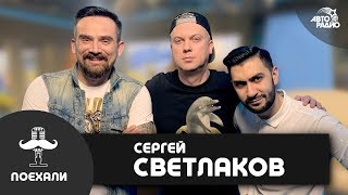 Сергей СВЕТЛАКОВ: ФК 