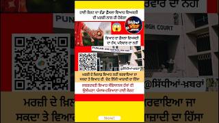 ⚖️ ਹਾਈ ਕੋਰਟ ਦਾ ਵੱਡਾ ਫ਼ੈਸਲਾ! ਵਿਆਹ ਵਿਅਕਤੀ ਦੀ ਮਰਜ਼ੀ ਨਾਲ ਹੀ ਹੋਵੇਗਾ#breakingnews#news#shortsfeed#update