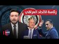 يونس محمود يطيح بعدنان درجال من كرسي رئاسة اتحاد الكرة العراقي ملاعب 